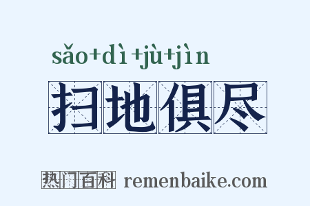 扫地俱尽是什么意思的图片